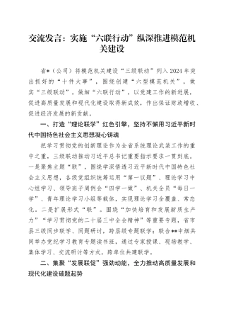 交流发言：实施“六联行动”纵深推进模范机关建设