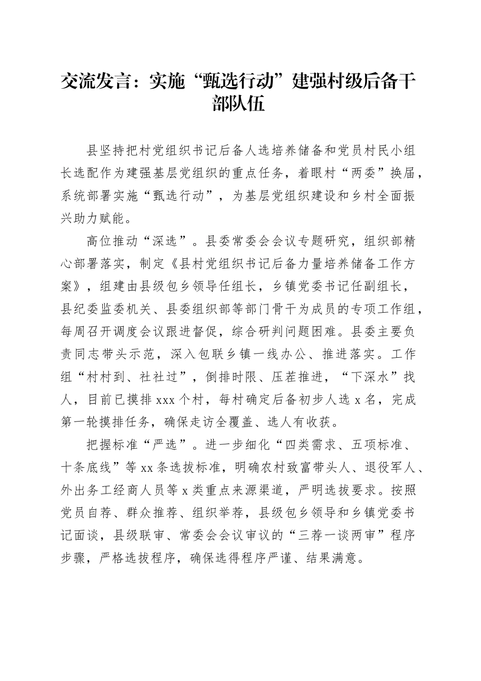 交流发言：实施“甄选行动” 建强村级后备干部队伍_第1页