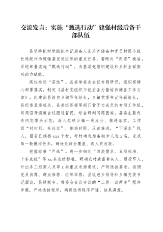 交流发言：实施“甄选行动” 建强村级后备干部队伍