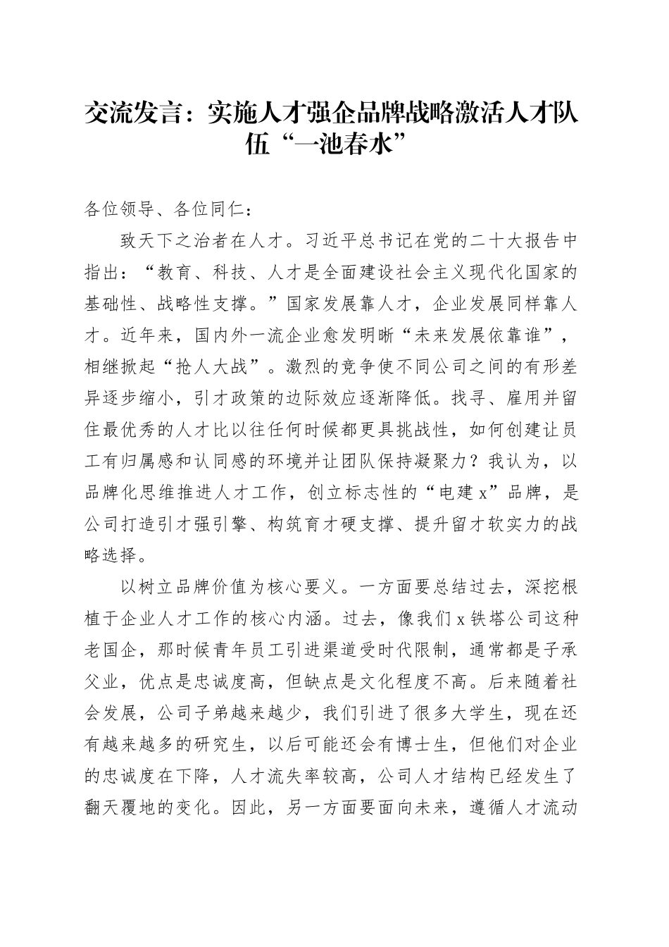 交流发言：实施人才强企品牌战略    激活人才队伍“一池春水”_第1页