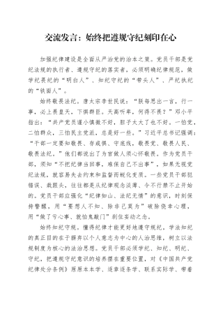 交流发言：始终把遵规守纪刻印在心