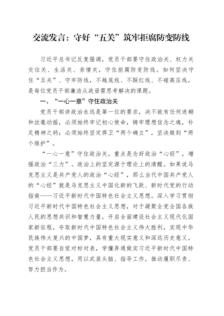 交流发言：守好“五关”筑牢拒腐防变防线_第1页