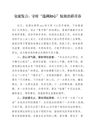 交流发言：守好“选调初心” 绽放出彩青春