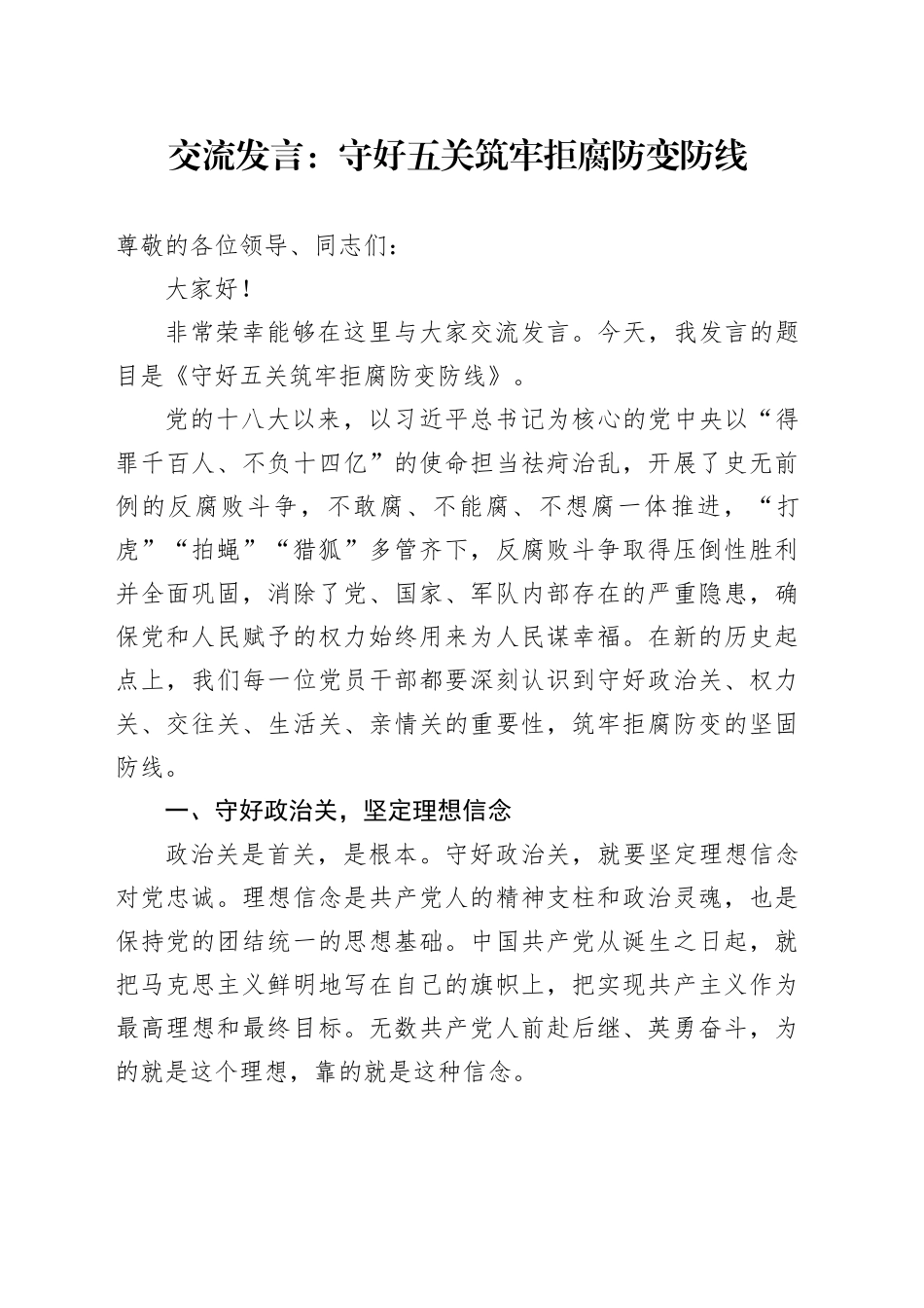 交流发言：守好五关筑牢拒腐防变防线_第1页