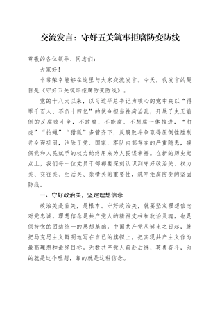 交流发言：守好五关筑牢拒腐防变防线