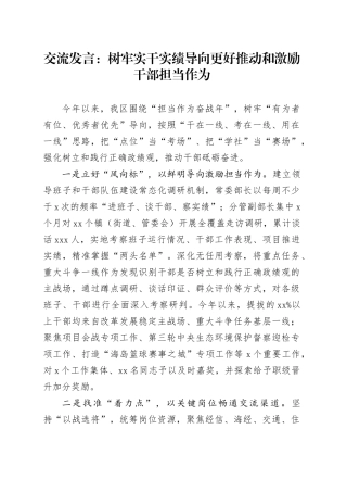 交流发言：树牢实干实绩导向   更好推动和激励干部担当作为