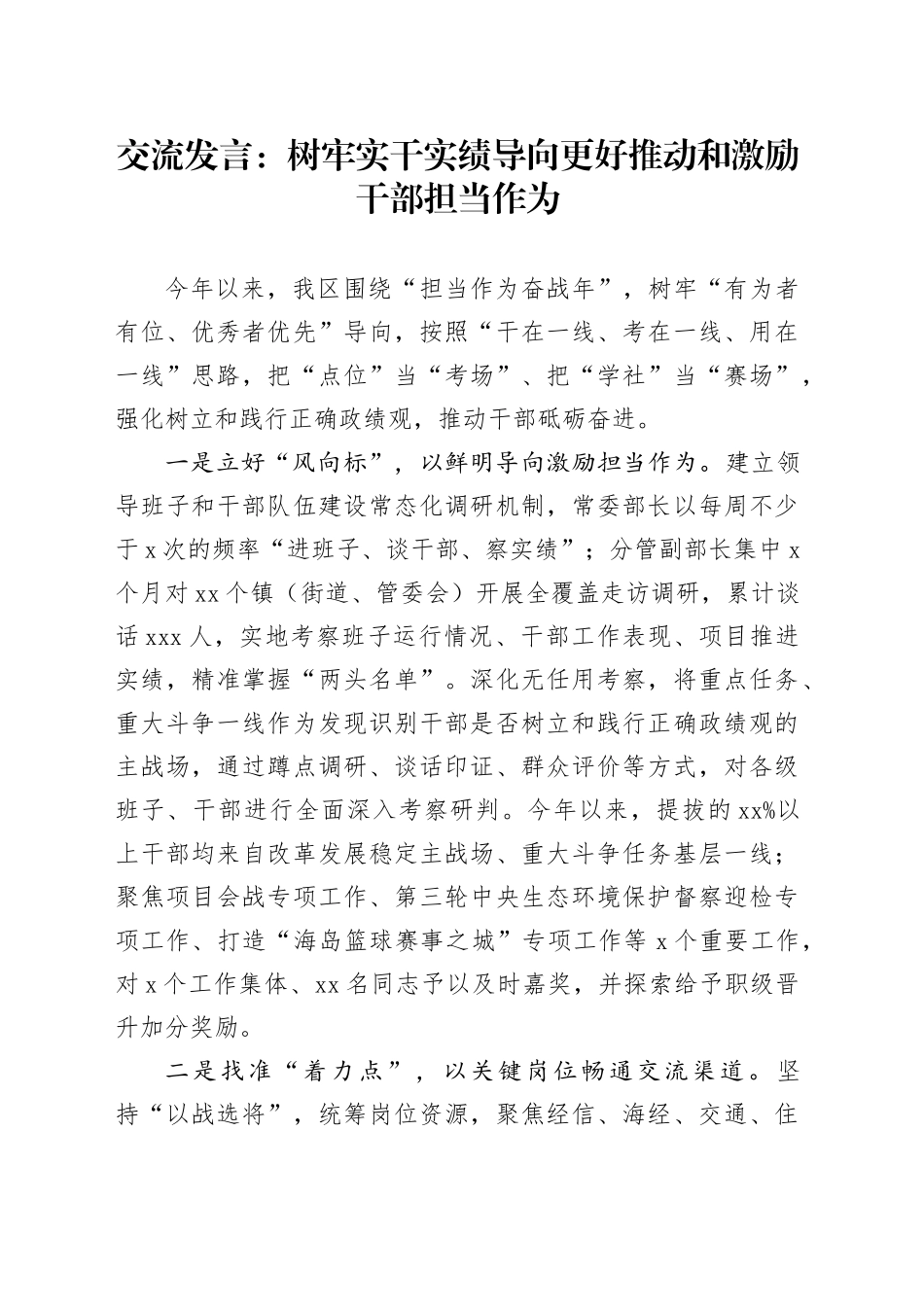 交流发言：树牢实干实绩导向 更好推动和激励干部担当作为_第1页