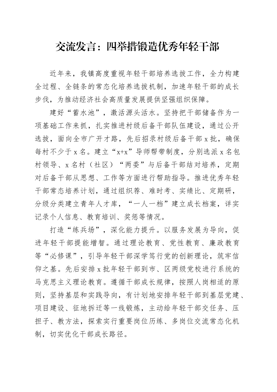 交流发言：四举措锻造优秀年轻干部_第1页