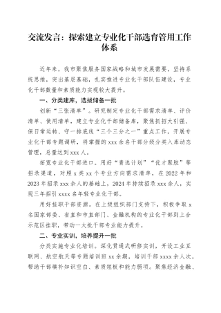 交流发言：探索建立专业化干部选育管用工作体系