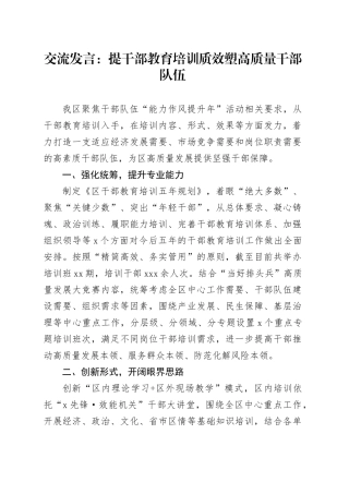 交流发言：提干部教育培训质效塑高质量干部队伍