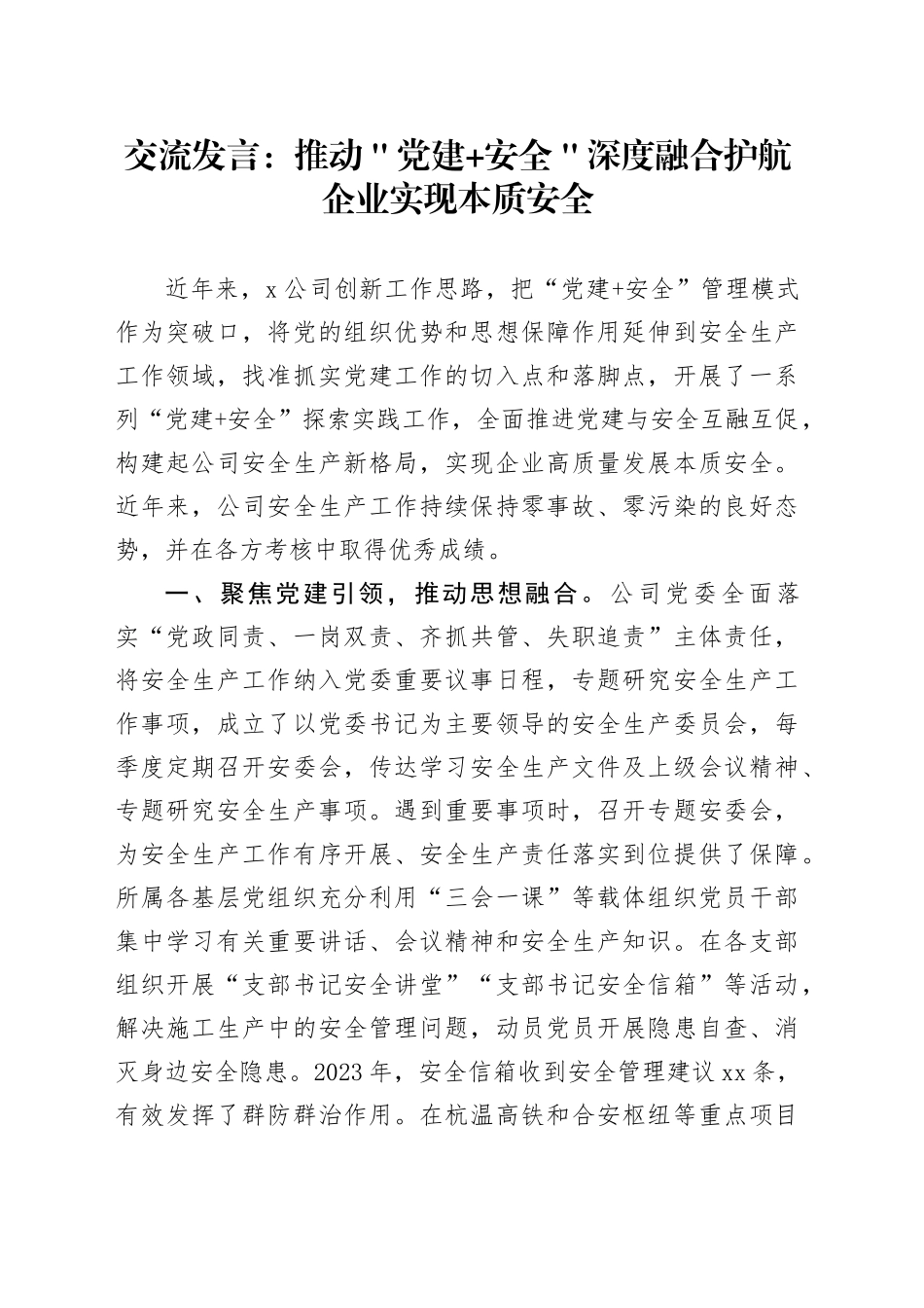 交流发言：推动＂党建+安全＂深度融合 护航企业实现本质安全_第1页
