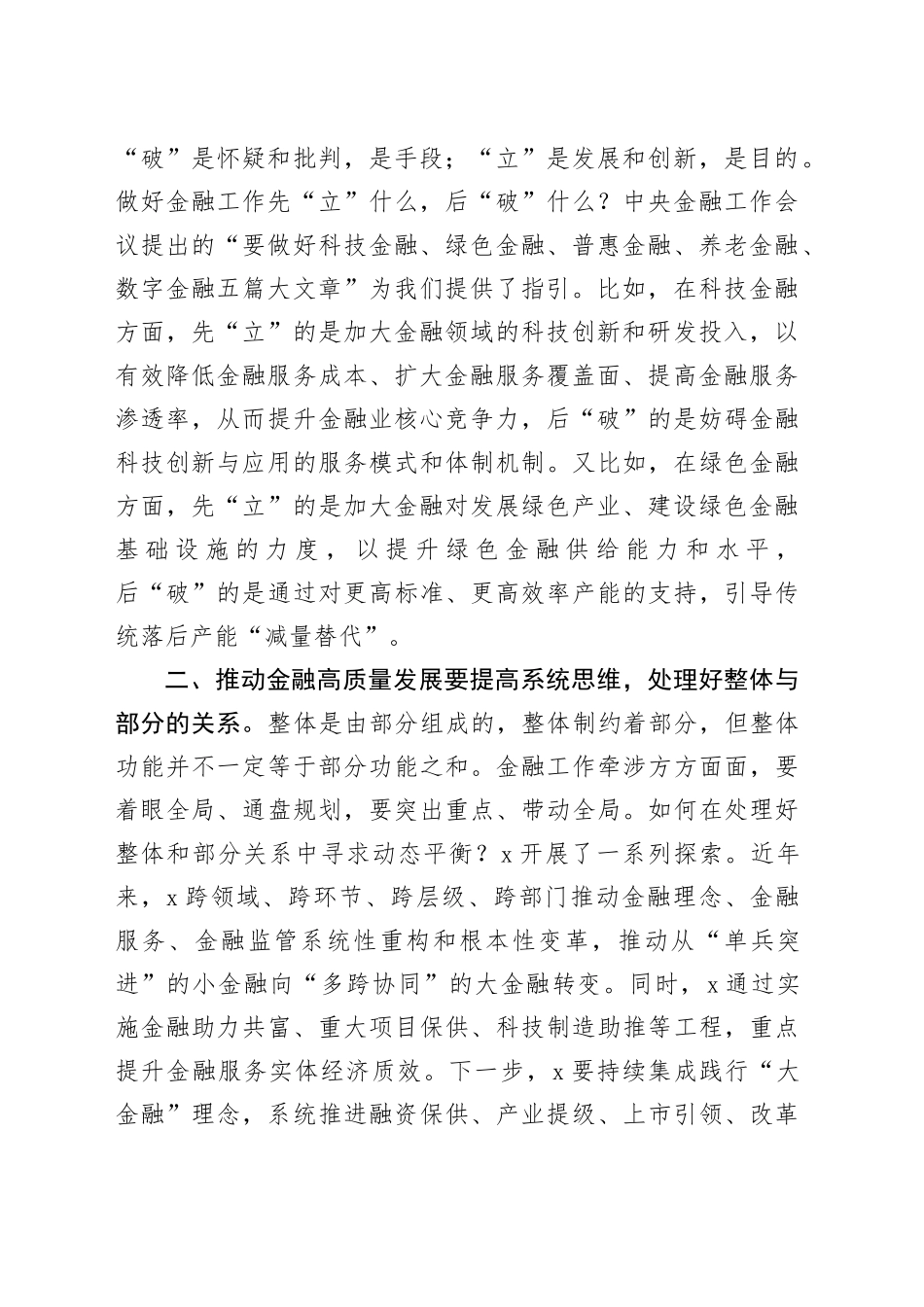 交流发言：推动金融高质量发展要正确处理好三个关系（1605字）_第2页