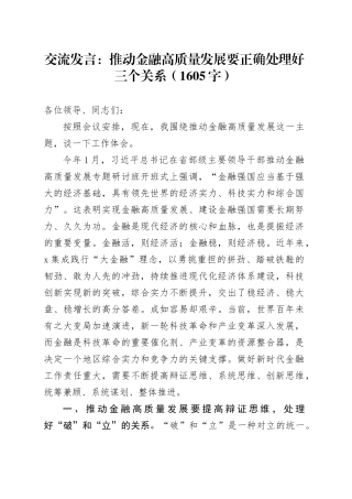 交流发言：推动金融高质量发展要正确处理好三个关系（1605字）