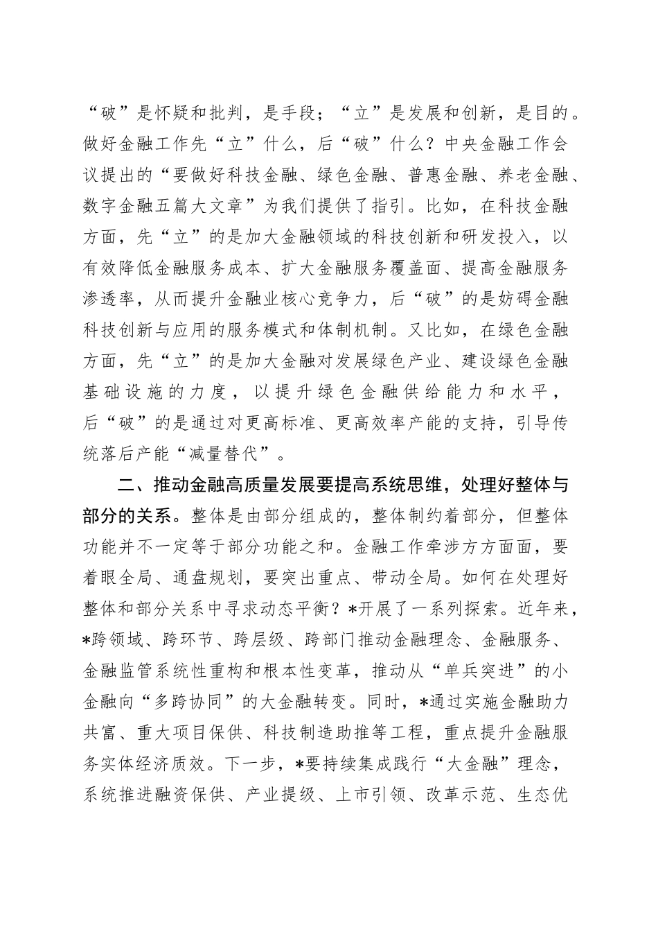 交流发言：推动金融高质量发展要正确处理好三个关系_第2页