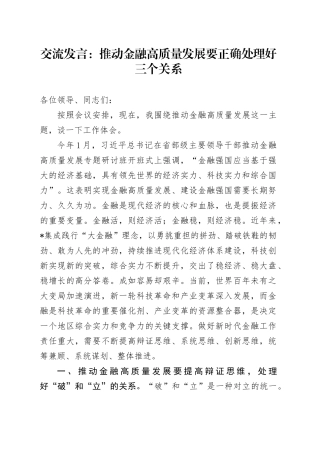 交流发言：推动金融高质量发展要正确处理好三个关系