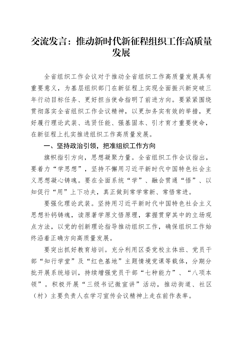 交流发言：推动新时代新征程组织工作高质量发展_第1页