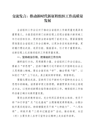 交流发言：推动新时代新征程组织工作高质量发展