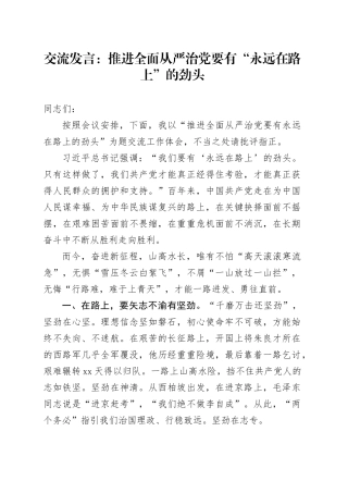 交流发言：推进全面从严治党要有“永远在路上”的劲头