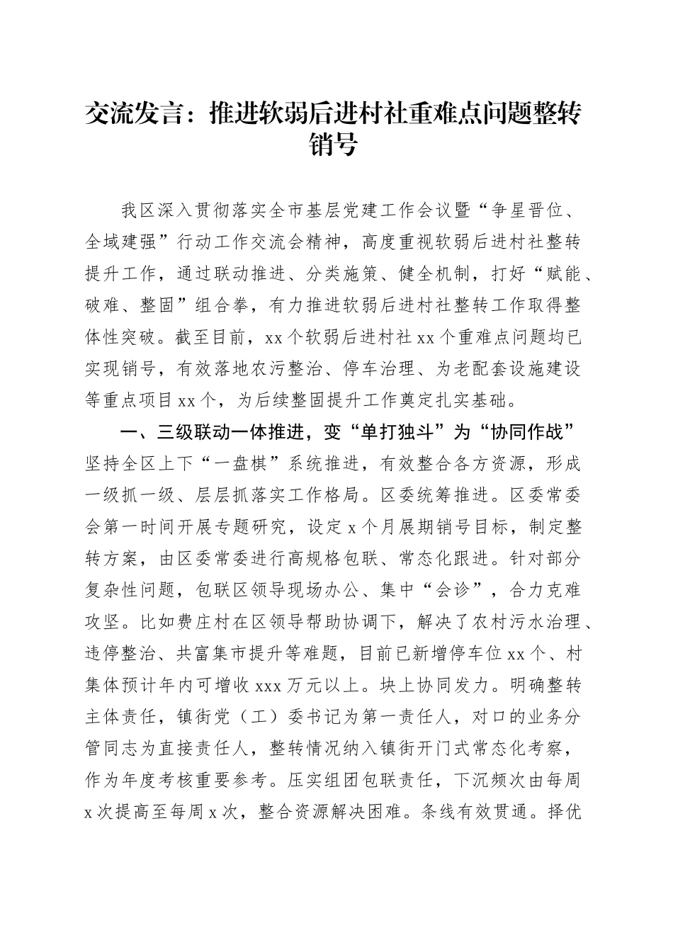 交流发言：推进软弱后进村社重难点问题整转销号_第1页