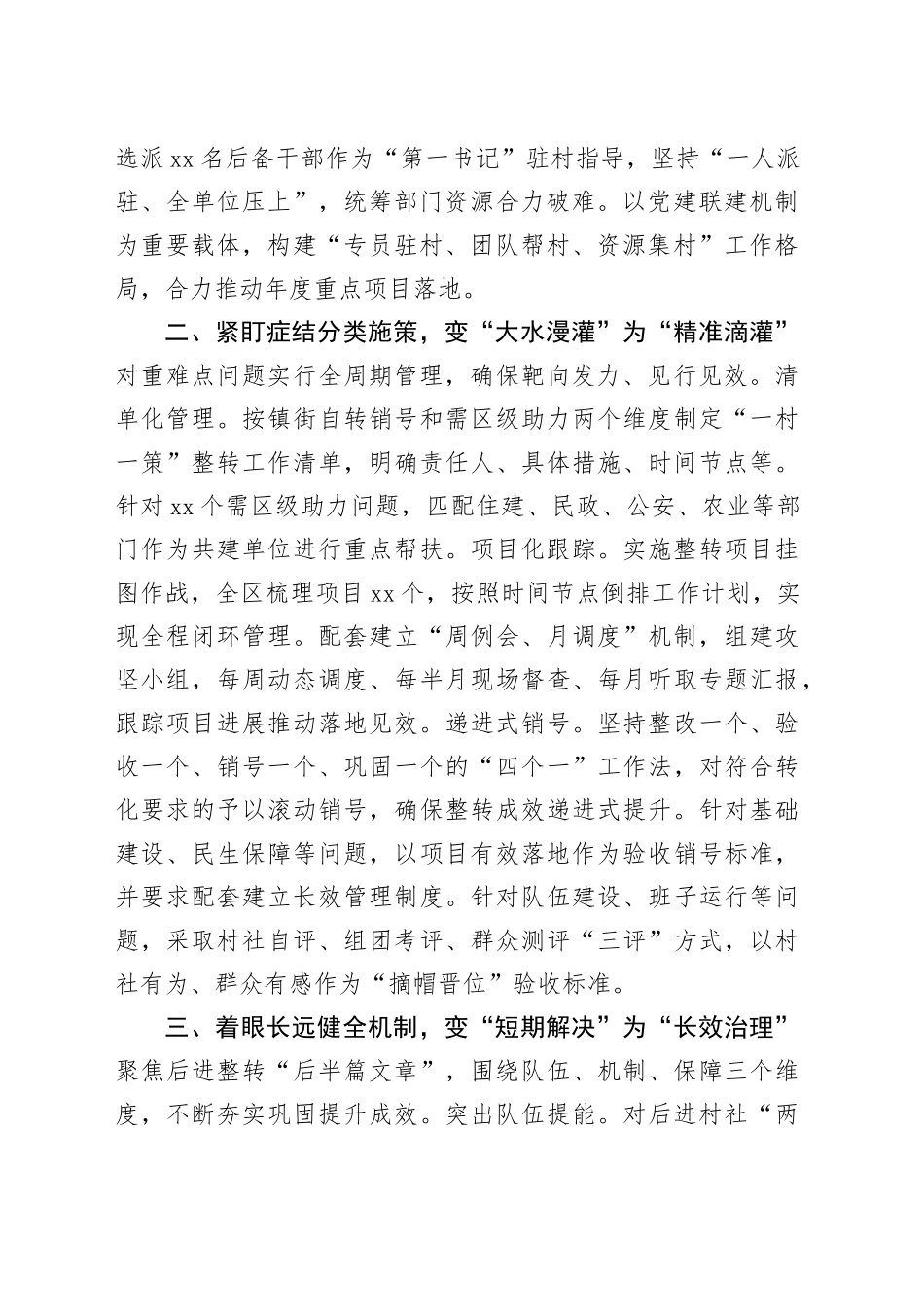 交流发言：推进软弱后进村社重难点问题整转销号_第2页