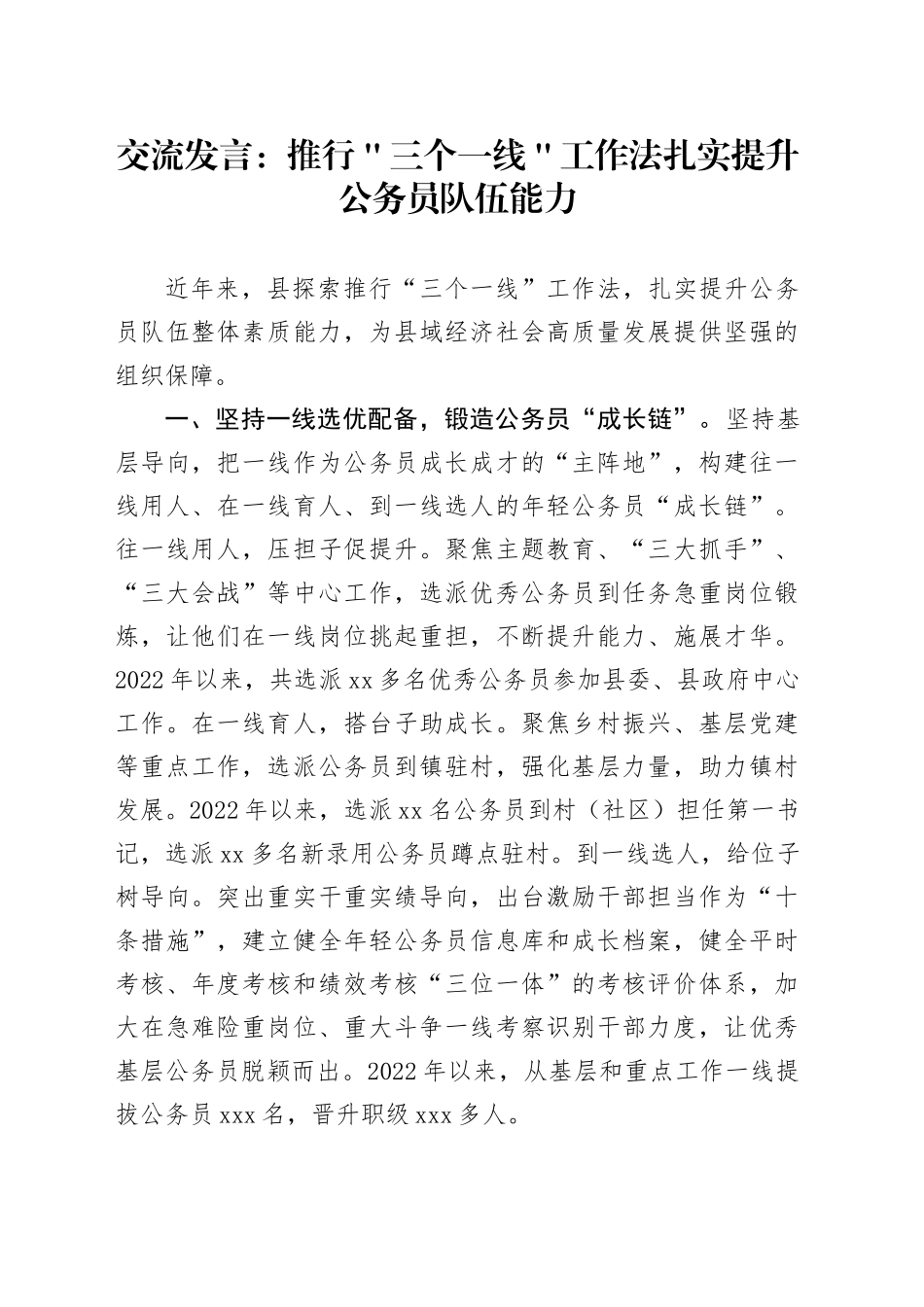 交流发言：推行＂三个一线＂工作法  扎实提升公务员队伍能力_第1页