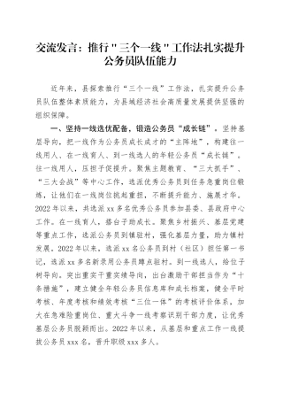 交流发言：推行＂三个一线＂工作法  扎实提升公务员队伍能力