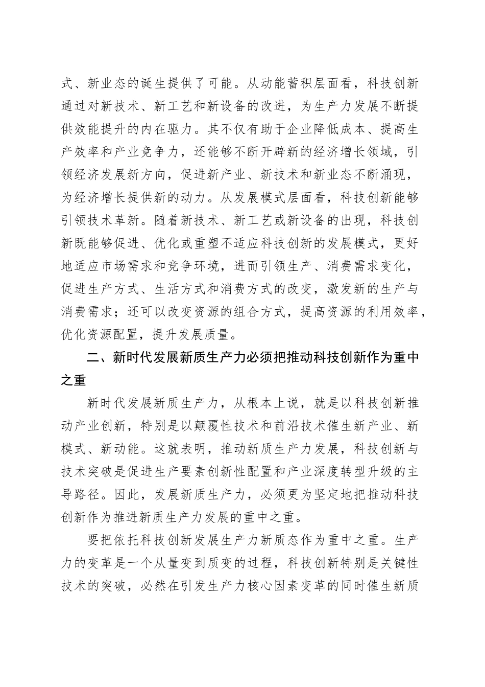 交流发言：新时代发展新质生产力必须把推动科技创新作为重中之重_第2页