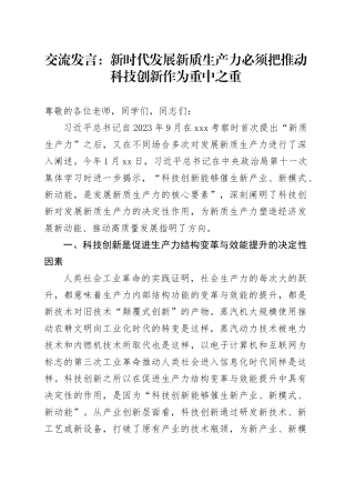 交流发言：新时代发展新质生产力必须把推动科技创新作为重中之重