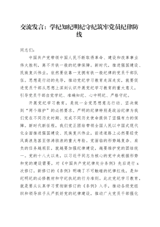 交流发言：学纪知纪明纪守纪 筑牢党员纪律防线