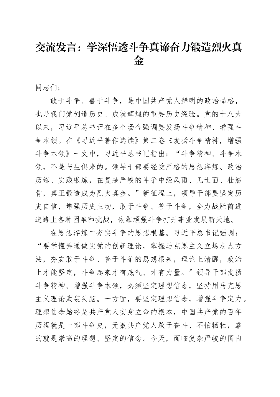 交流发言：学深悟透斗争真谛 奋力锻造烈火真金_第1页