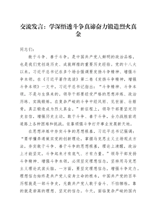 交流发言：学深悟透斗争真谛 奋力锻造烈火真金