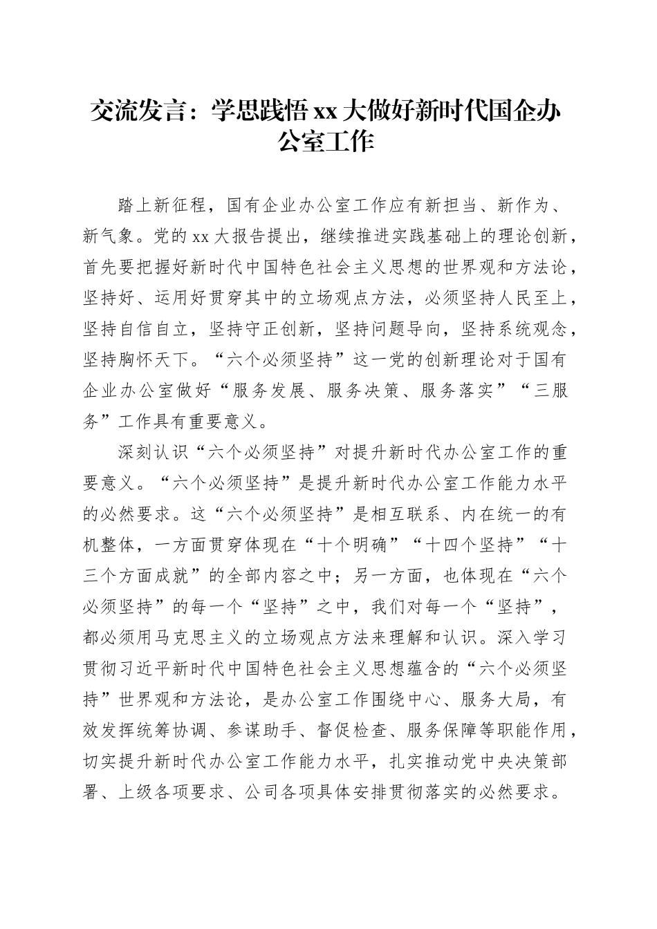 交流发言：学思践悟XX大做好新时代国企办公室工作_第1页