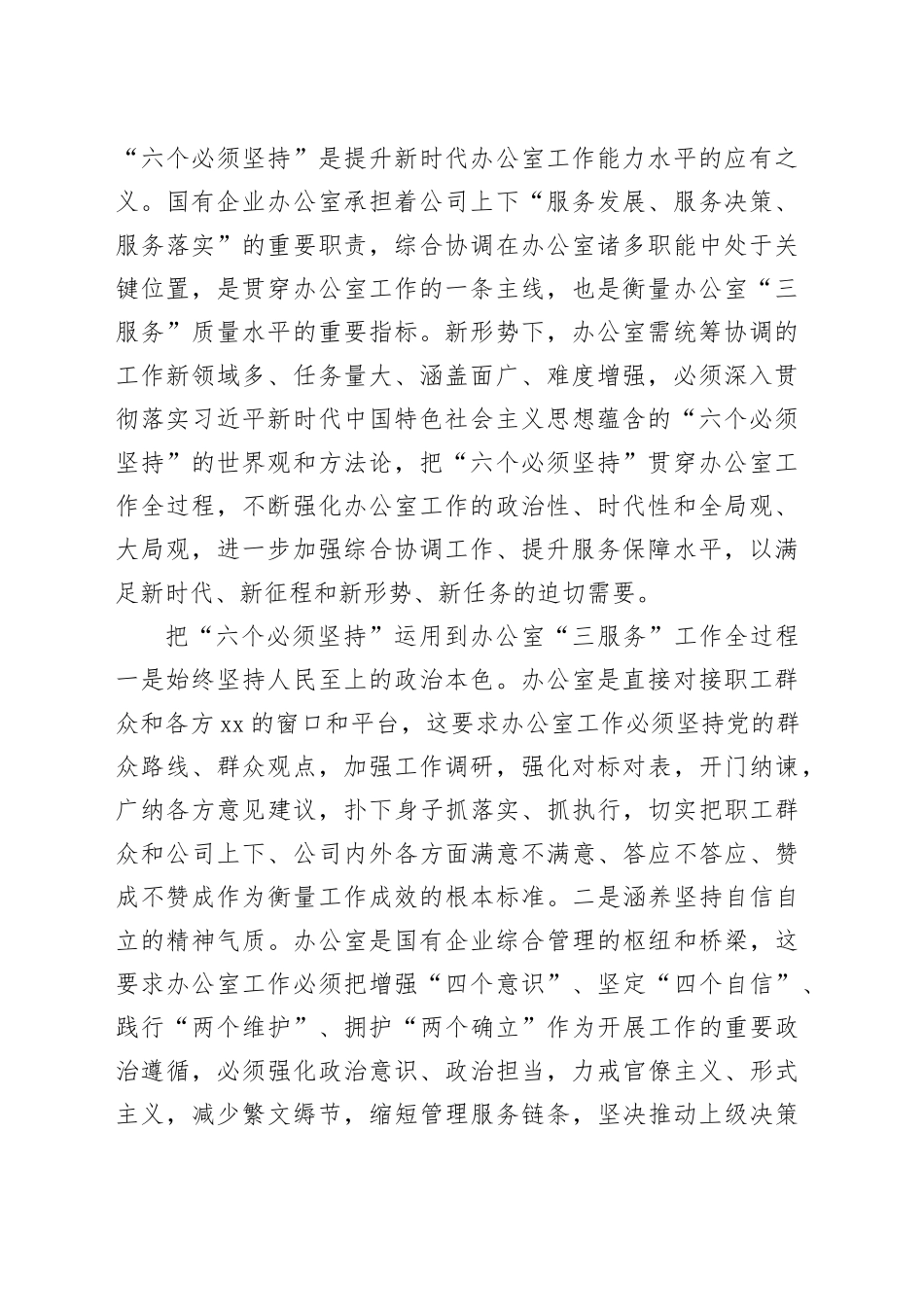 交流发言：学思践悟XX大做好新时代国企办公室工作_第2页