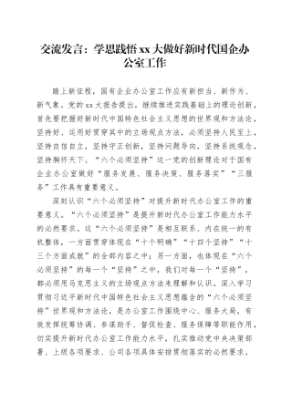 交流发言：学思践悟XX大做好新时代国企办公室工作