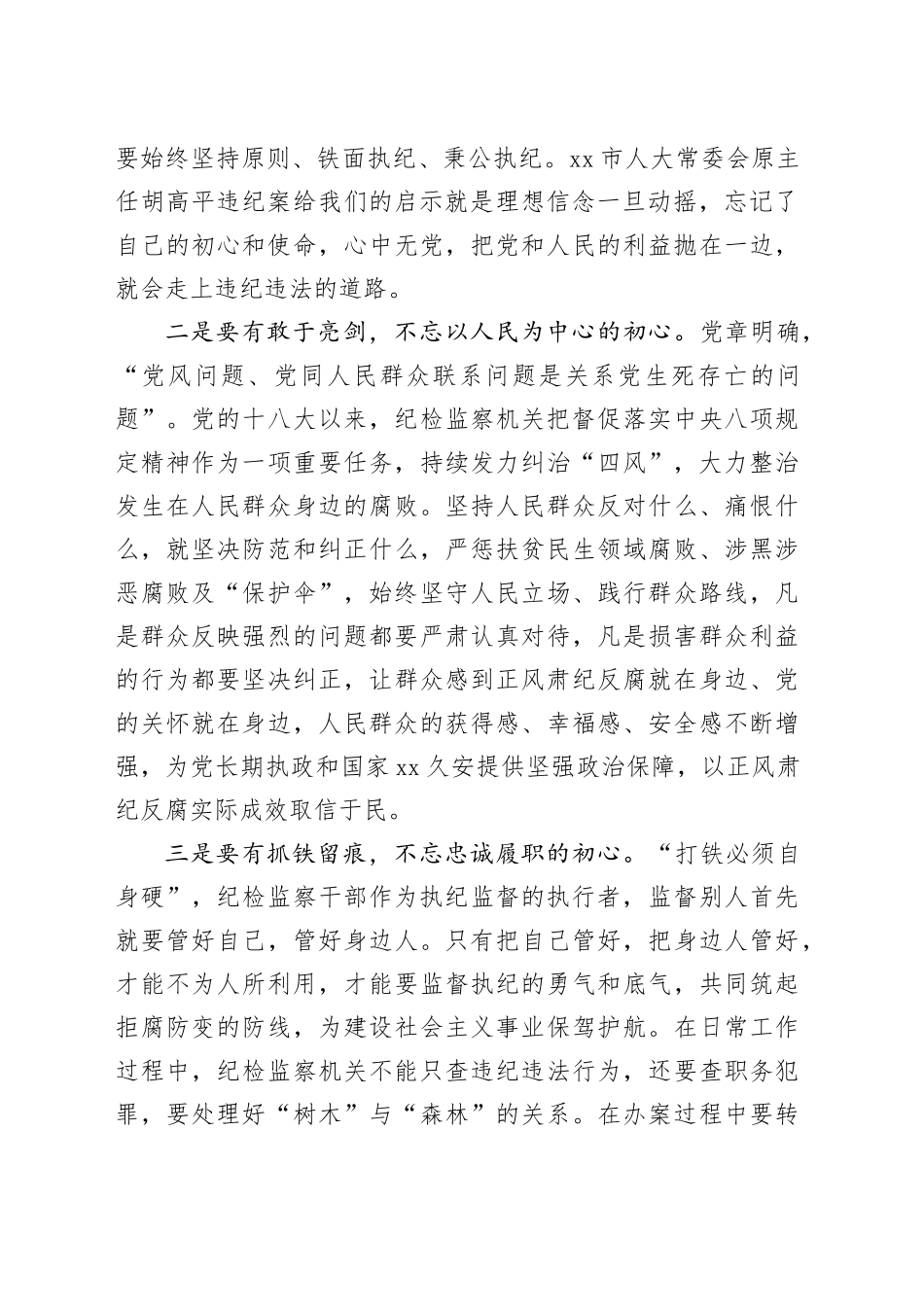 交流发言：学条例 守党纪 践初心_第2页