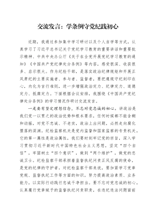 交流发言：学条例 守党纪 践初心