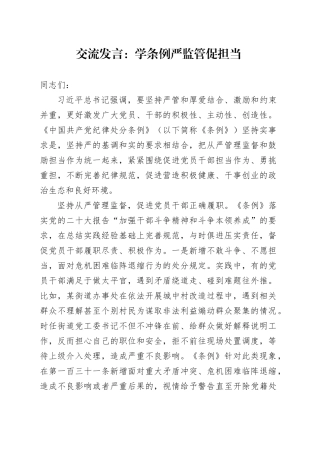交流发言：学条例 严监管 促担当