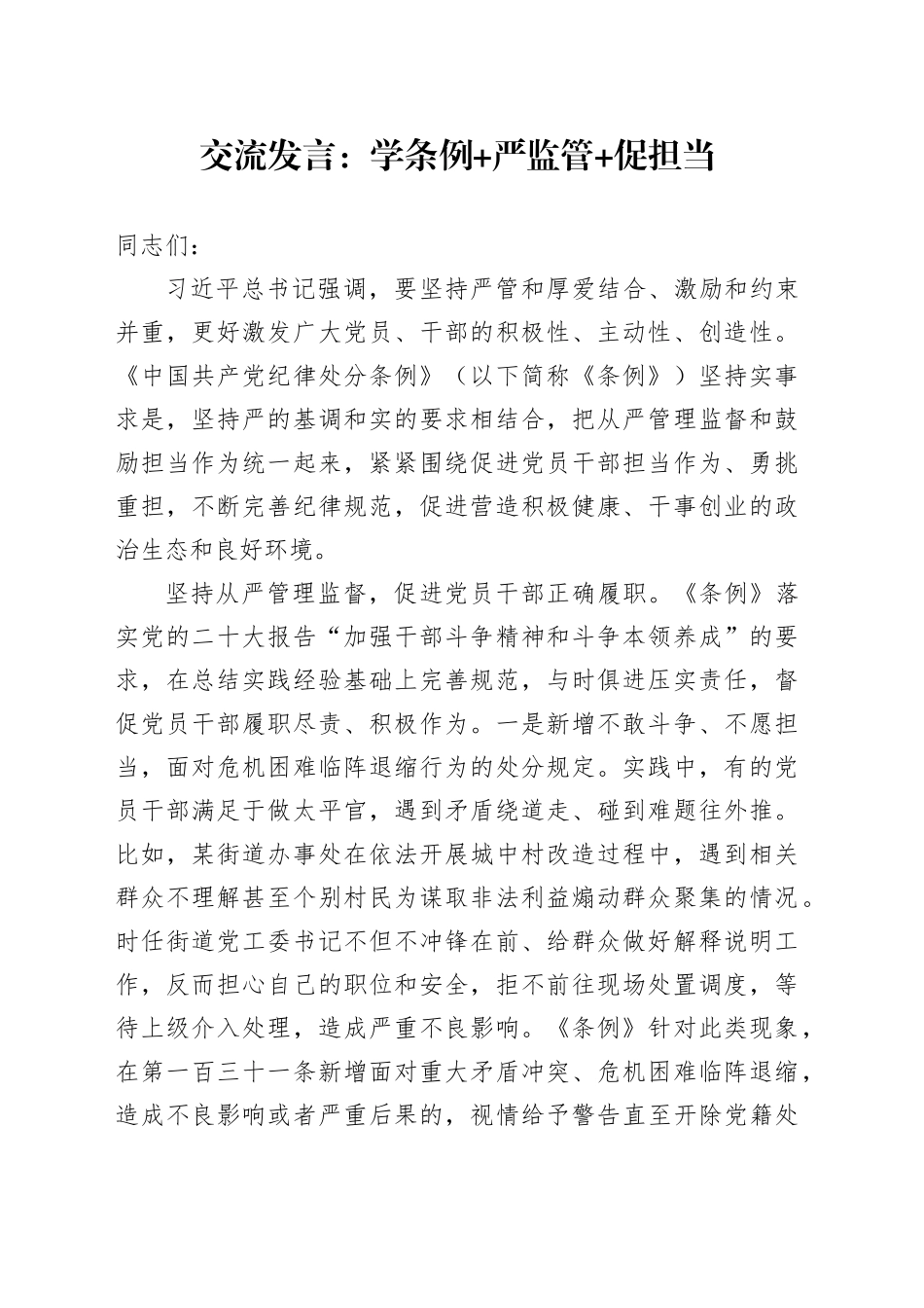 交流发言：学条例+严监管+促担当_第1页