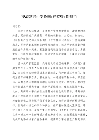 交流发言：学条例+严监管+促担当