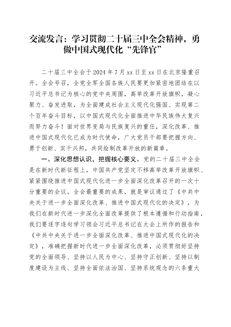 交流发言：学习贯彻二十届三中全会精神，勇做中国式现代化“先锋官”_第1页