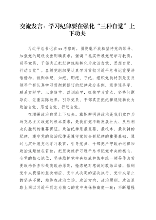 交流发言：学习纪律要在强化“三种自觉”上下功夫
