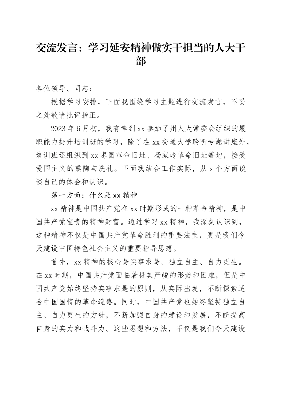 交流发言：学习延安精神 做实干担当的人大干部_第1页