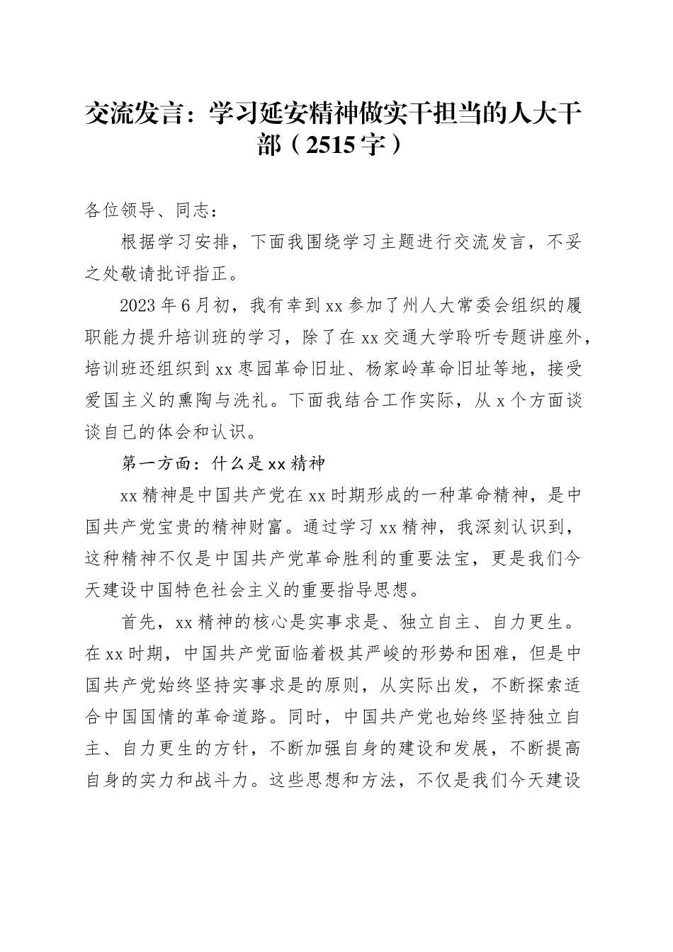交流发言：学习延安精神做实干担当的人大干部（2515字）_第1页