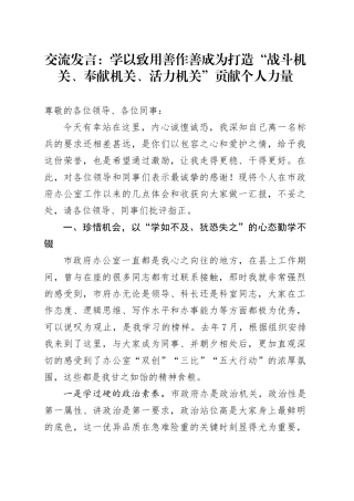 交流发言：学以致用 善作善成 为打造“战斗机关、奉献机关、活力机关”贡献个人力量