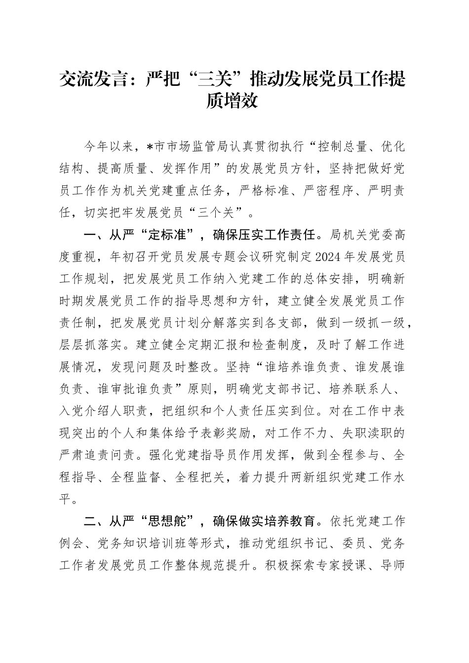 交流发言：严把“三关” 推动发展党员工作提质增效_第1页