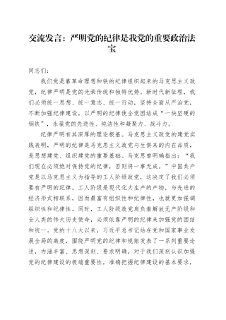 交流发言：严明党的纪律是我党的重要政治法宝