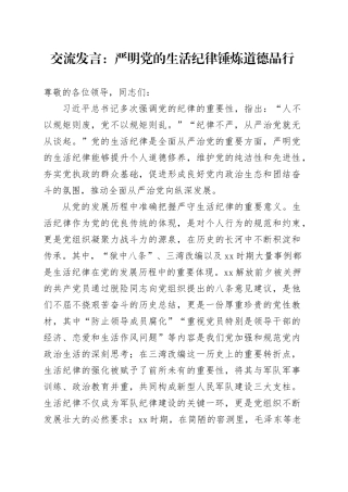 交流发言：严明党的生活纪律 锤炼道德品行