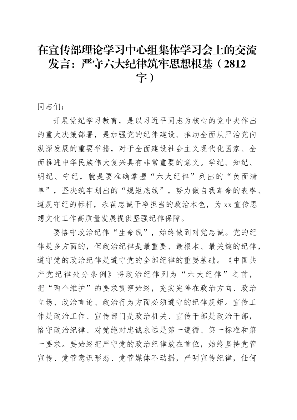 交流发言：严守六大纪律筑牢思想根基（2812字）_第1页