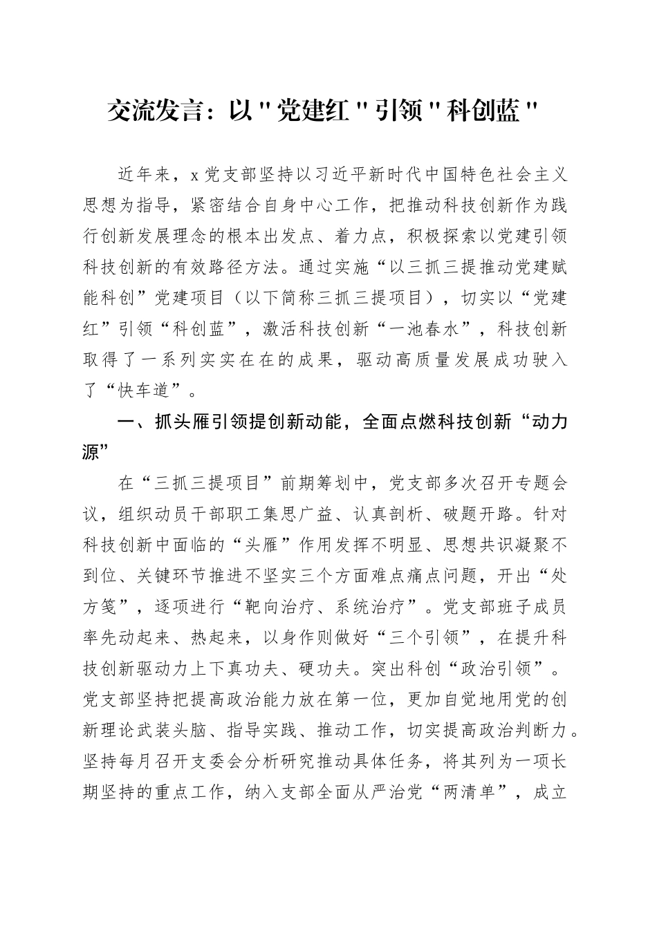 交流发言：以＂党建红＂引领＂科创蓝＂_第1页