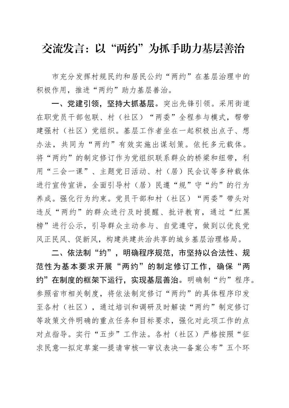 交流发言：以“两约”为抓手 助力基层善治_第1页